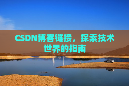 CSDN博客链接,探索技术世界的指南